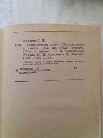 книга с. маршак разноцветная книга" Донецк