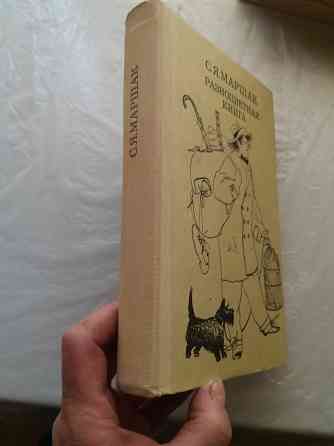 книга с. маршак разноцветная книга" Донецк