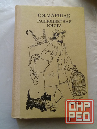 книга с. маршак разноцветная книга" Донецк - изображение 1