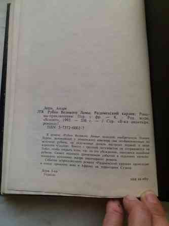 книга андре лори "рубин великого ламы" Донецк