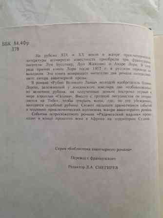 книга андре лори "рубин великого ламы" Донецк