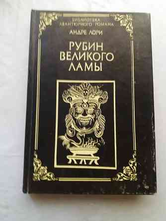 книга андре лори "рубин великого ламы" Донецк