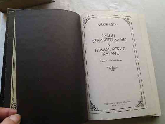 книга андре лори "рубин великого ламы" Донецк