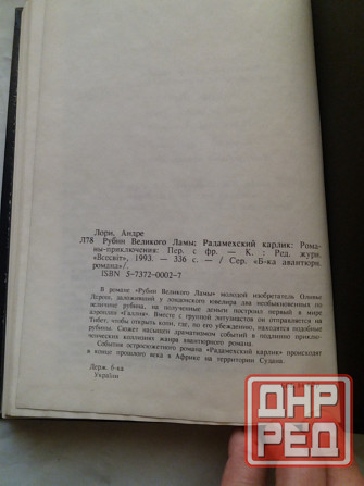 книга андре лори "рубин великого ламы" Донецк - изображение 3