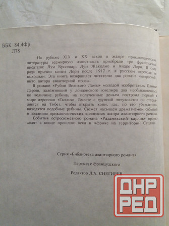 книга андре лори "рубин великого ламы" Донецк - изображение 5