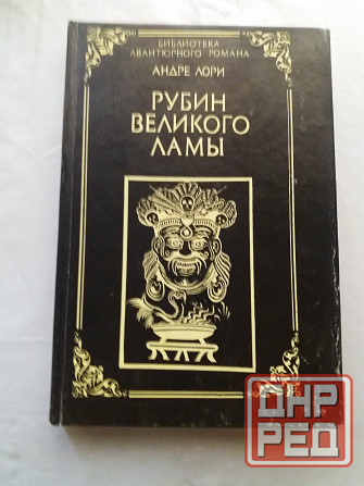 книга андре лори "рубин великого ламы" Донецк - изображение 1