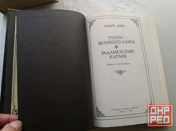книга андре лори "рубин великого ламы" Донецк - изображение 2