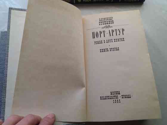 книга Степанов "порт артур" Донецк
