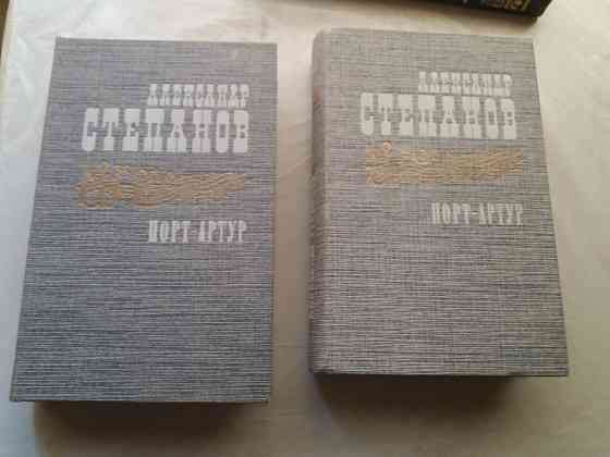 книга Степанов "порт артур" Донецк