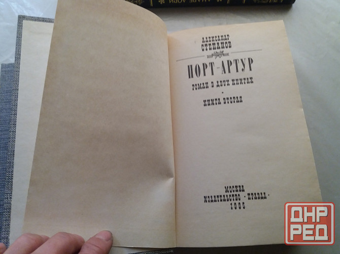 книга Степанов "порт артур" Донецк - изображение 3