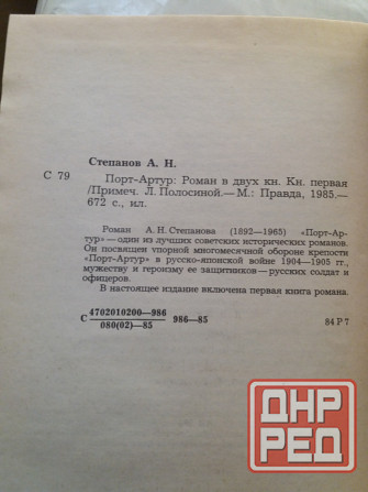 книга Степанов "порт артур" Донецк - изображение 6