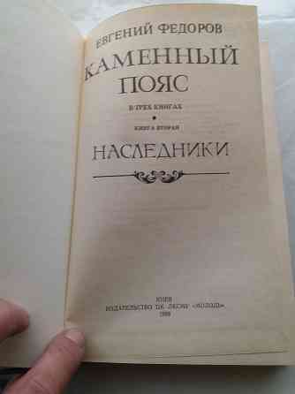 книги евгений федоров "каменный пояс" Донецк