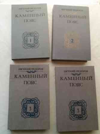 книги евгений федоров "каменный пояс" Донецк