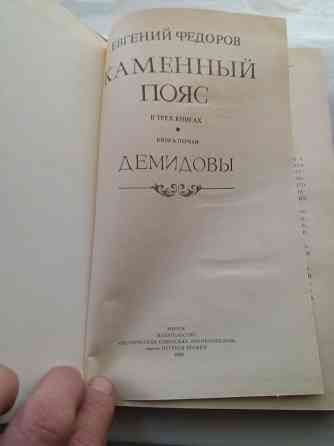 книги евгений федоров "каменный пояс" Донецк