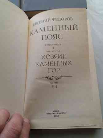 книги евгений федоров "каменный пояс" Донецк