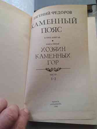 книги евгений федоров "каменный пояс" Донецк
