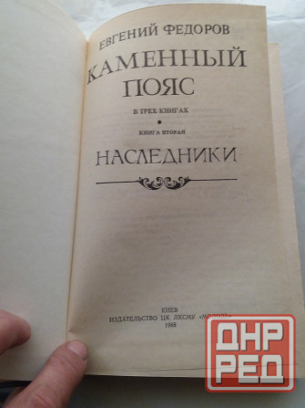 книги евгений федоров "каменный пояс" Донецк - изображение 4