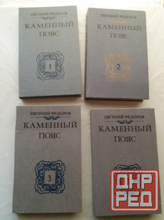 книги евгений федоров "каменный пояс" Донецк - изображение 1