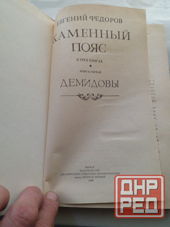 книги евгений федоров "каменный пояс" Донецк - изображение 6