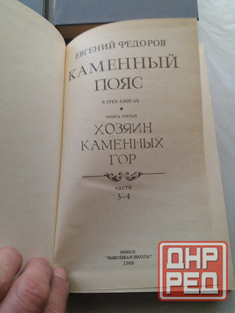 книги евгений федоров "каменный пояс" Донецк - изображение 5