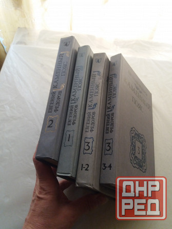 книги евгений федоров "каменный пояс" Донецк - изображение 2