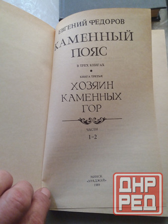 книги евгений федоров "каменный пояс" Донецк - изображение 3