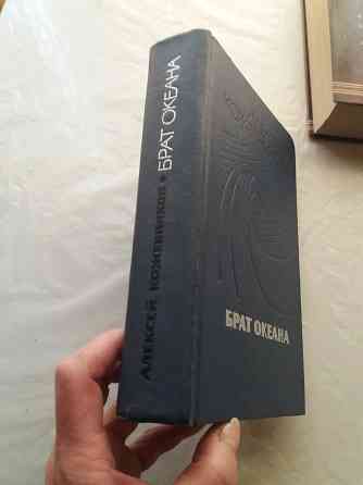 книга алексей кожевников "брат океана" Донецк