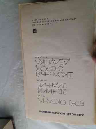 книга алексей кожевников "брат океана" Донецк