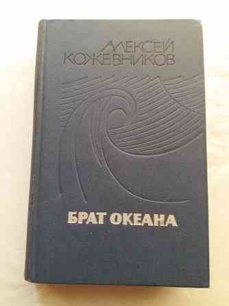 книга алексей кожевников "брат океана" Донецк