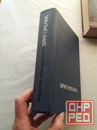 книга алексей кожевников "брат океана" Донецк - изображение 2