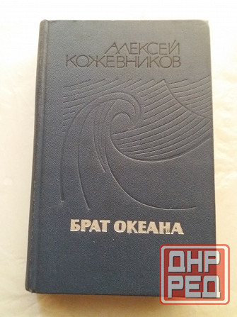 книга алексей кожевников "брат океана" Донецк - изображение 1