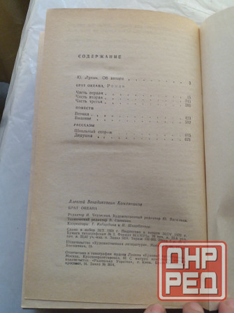книга алексей кожевников "брат океана" Донецк - изображение 5