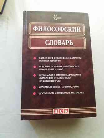 книга "Философский словарь" Донецк