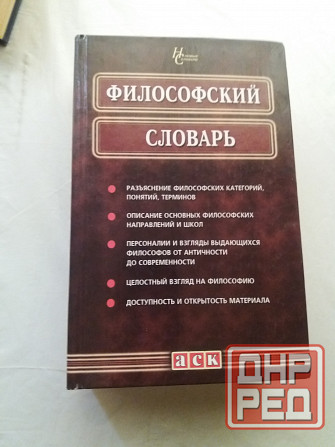 книга "Философский словарь" Донецк - изображение 1