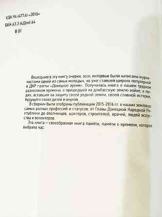 Новая книга "Донецкое время. Время выбрало нас" Донецк