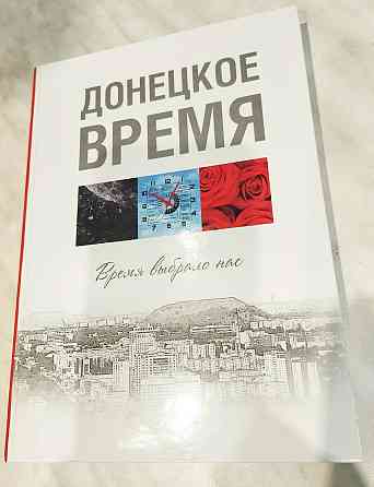 Новая книга "Донецкое время. Время выбрало нас" Донецк