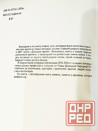 Новая книга "Донецкое время. Время выбрало нас" Донецк - изображение 2