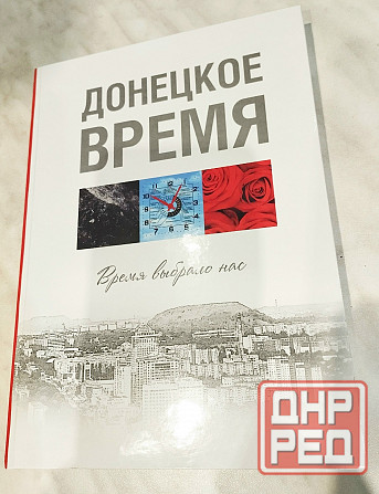 Новая книга "Донецкое время. Время выбрало нас" Донецк - изображение 1