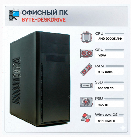 Компьютер Byte-deskdrive | Amd Athlon 200ge (2 Ядра/4 Потока) | 500w | Ssd 120gb | 8gb Dd - арт:2994 Макеевка