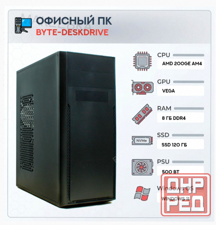 Компьютер Byte-deskdrive | Amd Athlon 200ge (2 Ядра/4 Потока) | 500w | Ssd 120gb | 8gb Dd - арт:2994 Макеевка - изображение 1