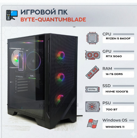 Игровой Компьютер Byte-quantumblade| Amd Ryzen 5 8400f (6ядер/12потоков) | 700w | Ssd m.2 - арт:8376 Макеевка