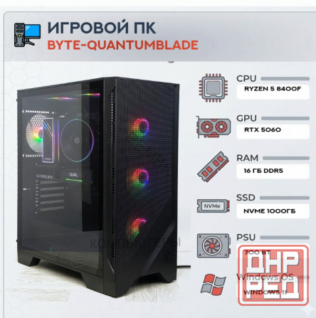 Игровой Компьютер Byte-quantumblade| Amd Ryzen 5 8400f (6ядер/12потоков) | 700w | Ssd m.2 - арт:8376 Макеевка - изображение 1