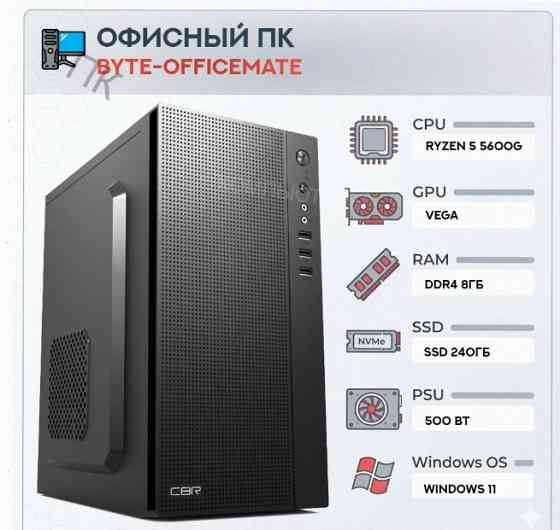 Компьютер Byte-officemate| Amd Ryzen 5 5600g (6ядер/12потоков) | 500w | Ssd 240gb |ddr4 8 - арт:6898 Макеевка