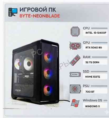 Игровой Компьютер Byte-neonblade| Intel Core i5-12400f (6ядер/12потоков) | 700 вт | Ssd m - арт:1260 Макеевка