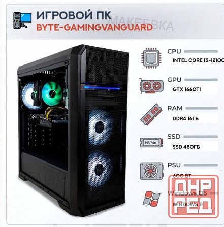 Игровой Компьютер Byte-gamingvanguard | Intel Core i3-12100f (4 Ядра/8 Потоков) | 600w | - арт:9292 Макеевка - изображение 1