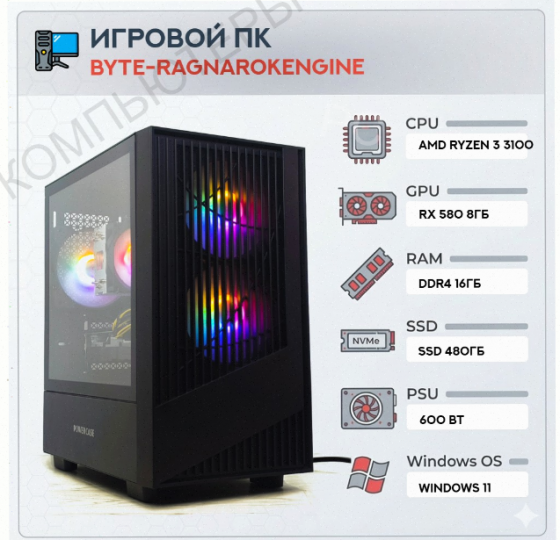 Игровой Компьютер Byte-ragnarokengine | Amd Ryzen 3 3100 (4 Ядра/8 Потоков) | 600w | Ssd - арт:1819 Макеевка