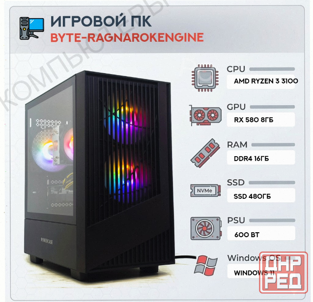 Игровой Компьютер Byte-ragnarokengine | Amd Ryzen 3 3100 (4 Ядра/8 Потоков) | 600w | Ssd - арт:1819 Макеевка - изображение 1