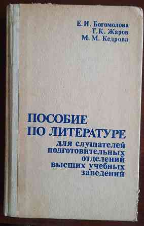 Учебно-методические пособия по русской литературе для учащихся, учителей, студентов-филологов Донецк