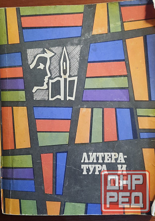 Учебно-методические пособия по русской литературе для учащихся, учителей, студентов-филологов Донецк - изображение 1