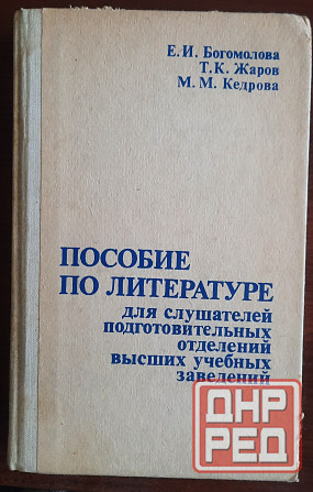 Учебно-методические пособия по русской литературе для учащихся, учителей, студентов-филологов Донецк - изображение 5